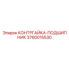 3760015530 КОНТРГАЙКА-ПОДШИПНИК Epiroc