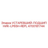4700181744 УСТАРЕВШИЙ-ПОДШИПНИК-LP65H-REPL Epiroc