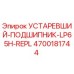4700181744 УСТАРЕВШИЙ-ПОДШИПНИК-LP65H-REPL Epiroc