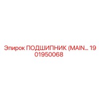 1901950068 ПОДШИПНИК (MAIN) Epiroc