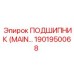 Оригинальный главный подшипник Epiroc 1901950068 для горной техники