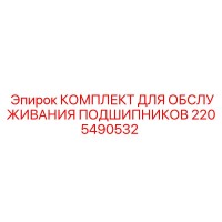 2205490532 КОМПЛЕКТ ДЛЯ ОБСЛУЖИВАНИЯ ПОДШИПНИКОВ Epiroc