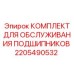 Профессиональный набор для ТО подшипниковых узлов горной техники