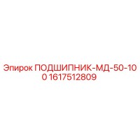 1617512809 ПОДШИПНИК-МД-50-100 Эпирок