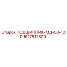 1617512809 ПОДШИПНИК-МД-50-100 Эпирок
