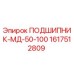 1617512809 ПОДШИПНИК-МД-50-100 Эпирок