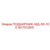 1617512841 ПОДШИПНИК-МД-50-100 Эпирок