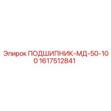 1617512841 ПОДШИПНИК-МД-50-100 Эпирок