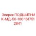 1617512841 ПОДШИПНИК-МД-50-100 Эпирок