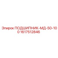 1617512846 ПОДШИПНИК-МД-50-100 Эпирок