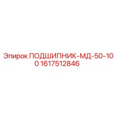 1617512846 ПОДШИПНИК-МД-50-100 Эпирок