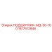 1617512846 ПОДШИПНИК-МД-50-100 Эпирок