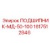 1617512846 ПОДШИПНИК-МД-50-100 Эпирок