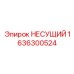 1636300524 НЕСУЩИЙ Epiroc