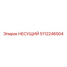 5112246504 НЕСУЩИЙ Epiroc