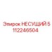 5112246504 НЕСУЩИЙ Epiroc
