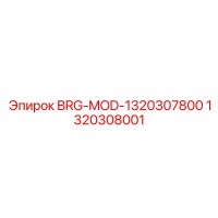 1320308001 BRG-MOD-1320307800 Epiroc