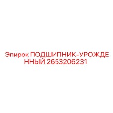 2653206231 ПОДШИПНИК-УРОЖДЕННЫЙ Epiroc