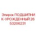 Оригинальный подшипник Epiroc 2653206231 в упаковке