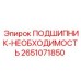 Оригинальный подшипник Epiroc 2651071850