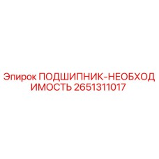2651311017 ПОДШИПНИК-НЕОБХОДИМОСТЬ Epiroc
