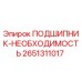 Оригинальный подшипник Epiroc артикул 2651311017