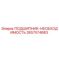 2657574683 ПОДШИПНИК-НЕОБХОДИМОСТЬ Epiroc