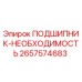 Оригинальный подшипник Epiroc 2657574683 в упаковке