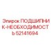 Высокотехнологичный подшипник Epiroc 52141694 с термодатчиками