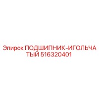 516320401 ПОДШИПНИК-ИГОЛЬЧАТЫЙ Epiroc