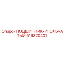 Оригинальный подшипник Epiroc 516320401 в разрезе