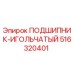 Оригинальный подшипник Epiroc 516320401 в разрезе