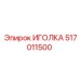 517011500 ИГОЛКА Epiroc