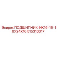 515310317 ПОДШИПНИК-NK16-16-16X24X16 (Epiroc)