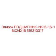 Роликовый подшипник для техники Epiroc 515310317