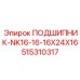 Роликовый подшипник для техники Epiroc 515310317