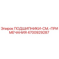 4700929287 ПОДШИПНИКИ-СМ.-ПРИМЕЧАНИЯ (Epiroc)