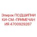 Оригинальный подшипник Epiroc артикул 4700929287