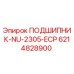 Оригинальный подшипник Epiroc 6214828900 NU-2305-ECP