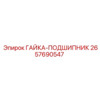 2657690547 ГАЙКА-ПОДШИПНИК Epiroc