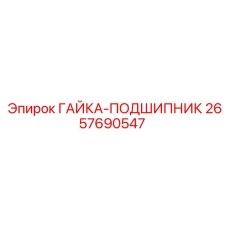2657690547 ГАЙКА-ПОДШИПНИК Epiroc