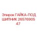 2657690547 ГАЙКА-ПОДШИПНИК Epiroc