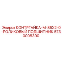 5730006390 КОНТРГАЙКА-M-85X2-0-РОЛИКОВЫЙ ПОДШИПНИК Epiroc