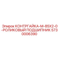 5730006390 КОНТРГАЙКА-M-85X2-0-РОЛИКОВЫЙ ПОДШИПНИК Epiroc