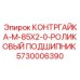 5730006390 КОНТРГАЙКА-M-85X2-0-РОЛИКОВЫЙ ПОДШИПНИК Epiroc