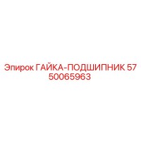 5750065963 ГАЙКА-ПОДШИПНИК Epiroc