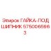 5750065963 ГАЙКА-ПОДШИПНИК Epiroc