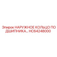 HC64248000 НАРУЖНОЕ КОЛЬЦО ПОДШИПНИКА Epiroc