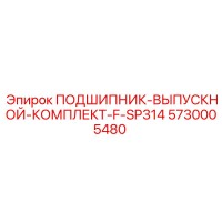 5730005480 ПОДШИПНИК-ВЫПУСКНОЙ-КОМПЛЕКТ-F-SP314 Epiroc