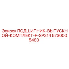 5730005480 ПОДШИПНИК-ВЫПУСКНОЙ-КОМПЛЕКТ-F-SP314 Epiroc